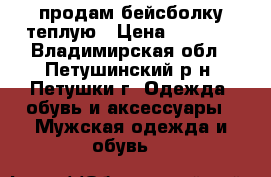 продам бейсболку теплую › Цена ­ 1 000 - Владимирская обл., Петушинский р-н, Петушки г. Одежда, обувь и аксессуары » Мужская одежда и обувь   